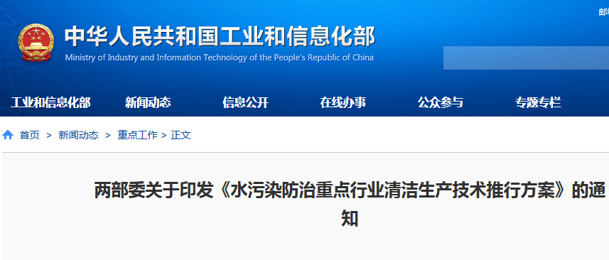 工信部：推動造紙、印染等10余個行業(yè)清潔生產(chǎn)技術(shù)改造