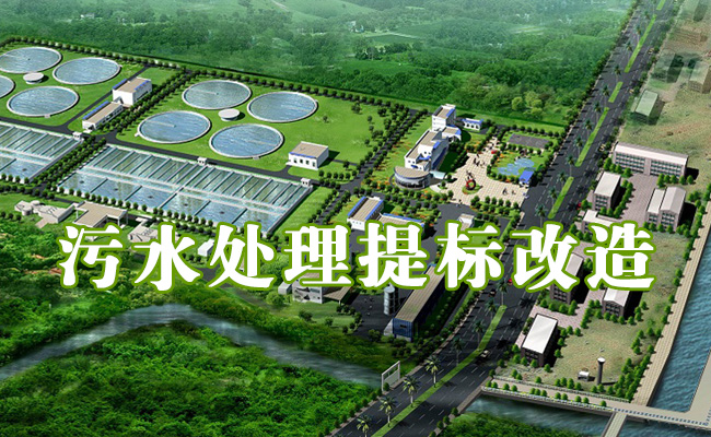 專業(yè)【污水處理提標改造】10余年！附工藝流程圖和工程方案