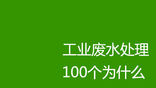 工業(yè)廢水處理100個為什么！剛入行廢水處理操作人員必讀