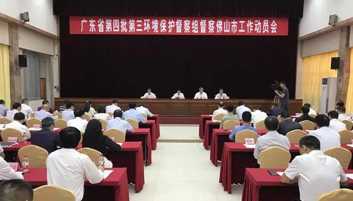 廣東省第四批第三環(huán)境保護(hù)督察組督察佛山市工作動(dòng)員會(huì)召開 （舉報(bào)電話）